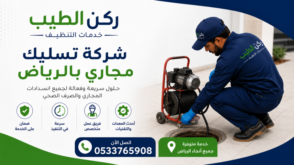 شركة تسليك مجاري بالرياض
