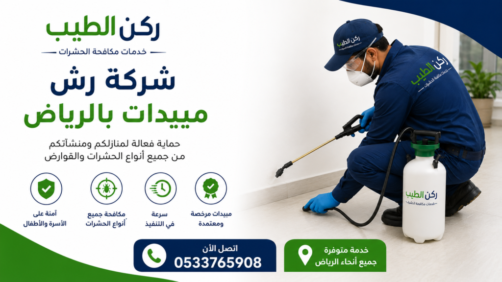 شركة رش مبيدات بالرياض
