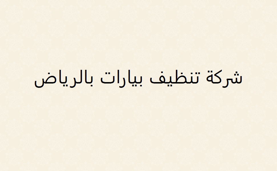 شركة تنظيف بيارات بالرياض