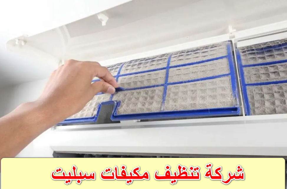 شركة تنظيف مكيفات سبليت بالرياض