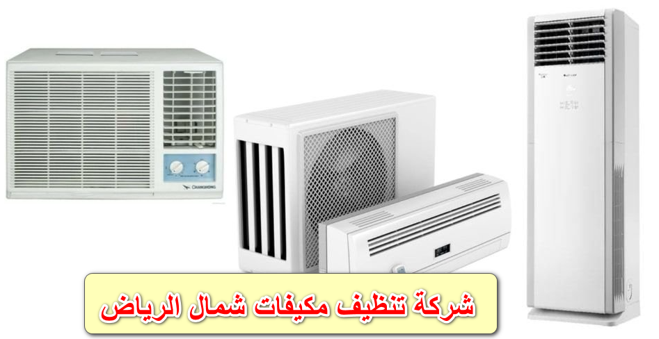 شركة تنظيف مكيفات شمال الرياض