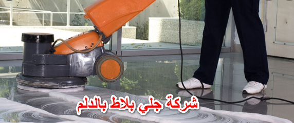 شركة جلي بلاط بالدلم