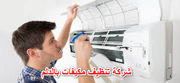 شركة تنظيف مكيفات بالدلم