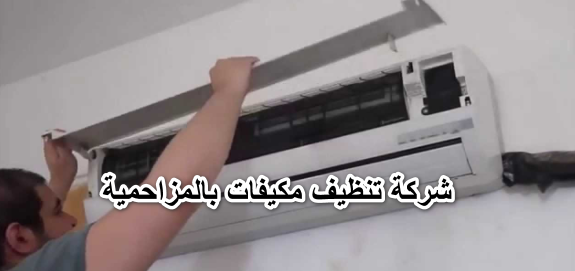 شركة تنظيف مكيفات بالمزاحمية