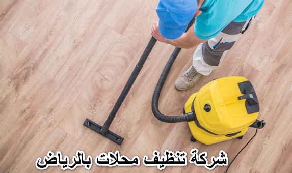 شركة تنظيف محلات بالرياض