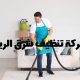 شركة تنظيف شرق الرياض