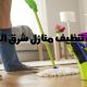شركه تنظيف منازل شرق الرياض