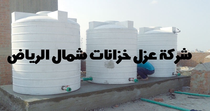 شركة عزل خزانات شمال الرياض