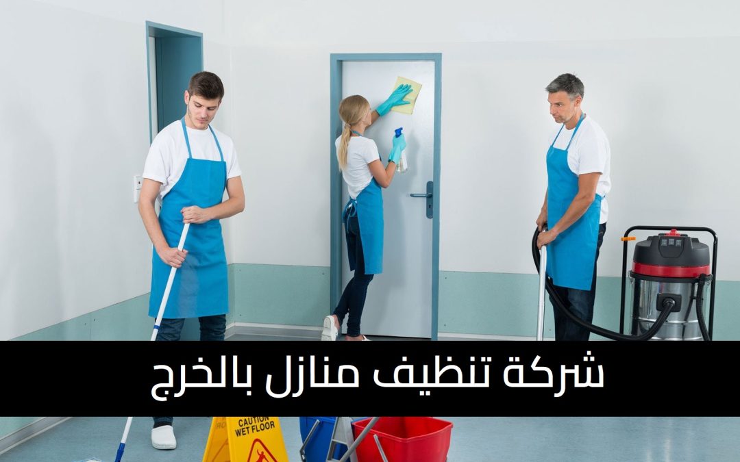 شركة تنظيف منازل بالخرج