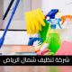 شركة تنظيف شمال الرياض