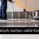 شركة تنظيف سيراميك شمال الرياض