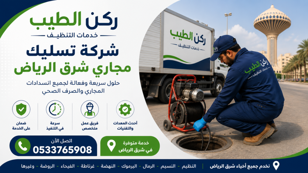 شركة تسليك مجاري شرق الرياض