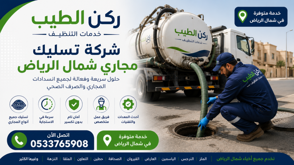 شركة تسليك مجاري شمال الرياض